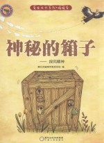 神秘的箱子  探究精神 封面