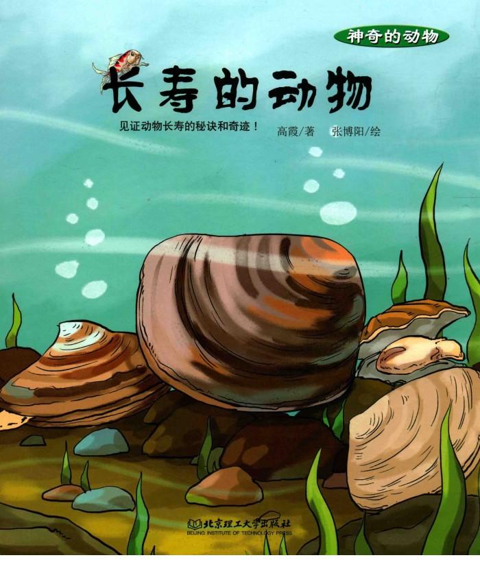 神奇的动物  长寿的动物 封面