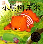 经典中国童话精品宝库  第1辑  小熊掰玉米 封面