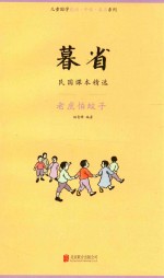 暮省  民国课本精选  老虎怕蚊子 封面