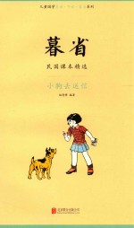暮省  民国课本精选  小狗去送信 封面