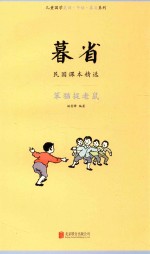 暮省  民国课本精选  笨猫捉老鼠 封面