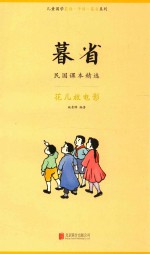 暮省  民国课本精选  花儿放电影 封面