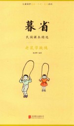 暮省  民国课本精选  老鼠花跳绳 封面