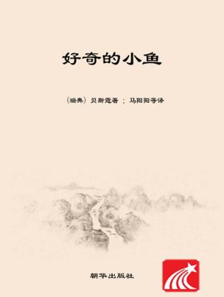 好奇的小鱼  小行星绘本花园  全12册  注音版 封面