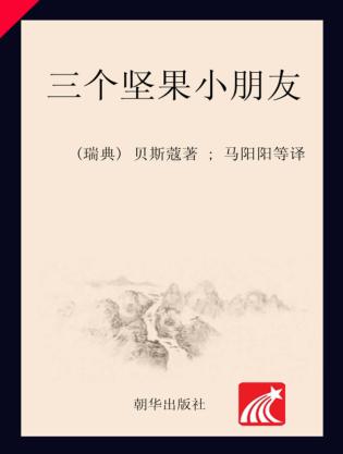 三个坚果小朋友 封面
