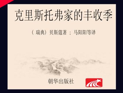 克里斯托弗家的丰收季 封面