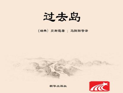 过去岛 封面