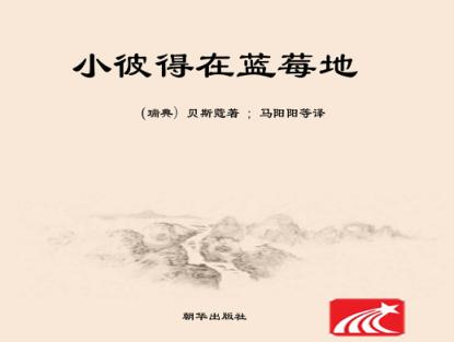 小彼得在蓝莓地 封面