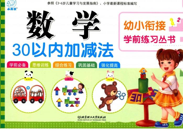 幼小衔接学前练习丛书  数学·30以内加减法 封面