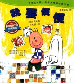 跳跳童话套装  我要便便 封面