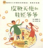 经典童话  皮靴天使和鞋匠爷爷  唯美手绘版 封面