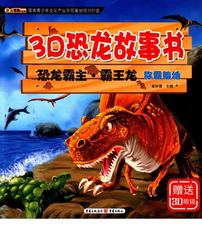 3D恐龙故事书  恐龙霸主·霸王龙  称霸陆地 封面