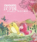 语文世界里的汉字国  神奇的魔湖  内附汉字描红页  美绘·注音 封面