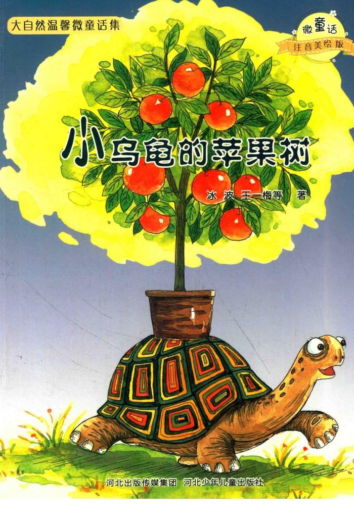 微童话注音美绘版系列  小乌龟的苹果树 封面