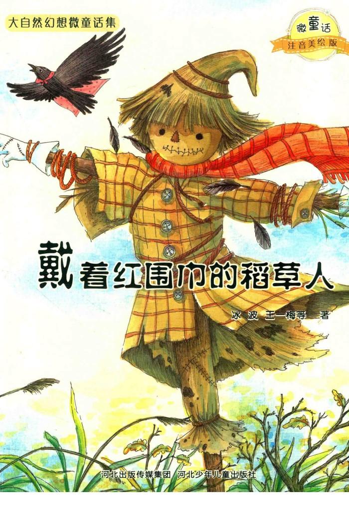 微童话注音美绘版系列  戴着红围巾的稻草人 封面