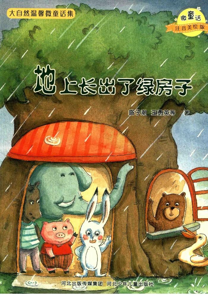 微童话注音美绘版系列  地上长出了绿房子 封面