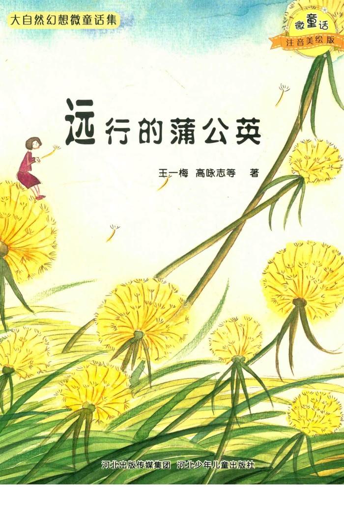 微童话注音美绘版系列  远行的蒲公英 封面