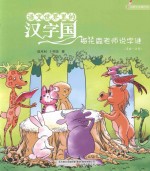 语文世界里的汉字国  梅花鹿老师说字谜  内附汉字描红页  美绘·注音 封面