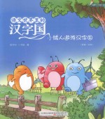 语文世界里的汉字国  小矮人遨游汉字国  内附汉字描红页  美绘·注音 封面