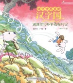 语文世界里的汉字国  跳跳羊和多多兔旅行记  内附汉字描红页  美绘·注音 封面