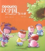 语文世界里的汉字国  丢手绢  内附汉字描红页  美绘·注音 封面