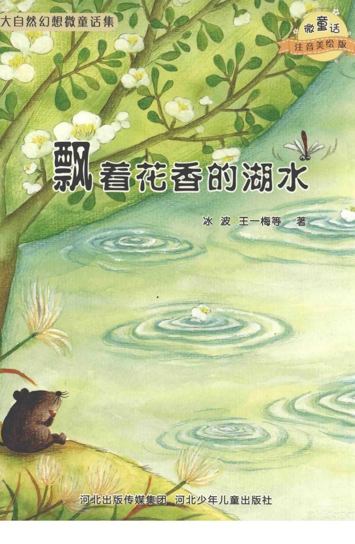 微童话注音美绘版系列  飘着花香的湖水 封面