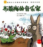 经典童话  布莱梅的音乐家  唯美手绘版 封面