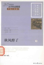 20世纪末文学作品精选  中篇小说卷  1  秋风醉了  下 封面
