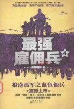 最强雇佣兵  4 封面