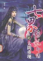 七界传说外传  太阴重现 封面