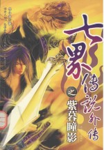 七界传说外传  紫暮瞳影 电子书封面