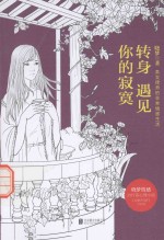 转身遇见你的寂寞 封面