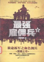 最强雇佣兵  2 封面