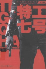 特工七号  下  红蚀 封面