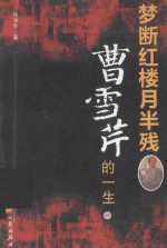 梦断红楼月半残  曹雪芹的一生  1 封面