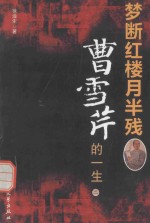 梦断红楼月半残  曹雪芹的一生  2 封面