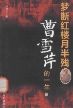 梦断红楼月半残  曹雪芹的一生  3 封面