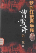 梦断红楼月半残  曹雪芹的一生  4 封面