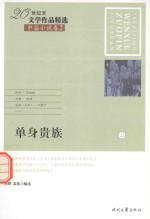 20世纪末文学作品精选  中篇小说卷  2  单身贵族  2 封面