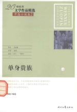 20世纪末文学作品精选  中篇小说卷  2  单身贵族  3 封面