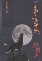狼图腾  蒙文 封面