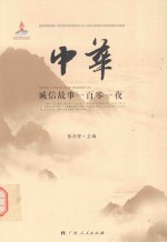 中华诚信故事一百零一夜 封面