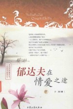郁达夫在爱情之途  下 封面