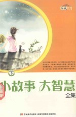 小故事  大智慧全集  下 封面