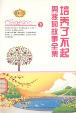 培养了不起男孩的故事全集  下 封面