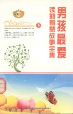 男孩最爱读的智慧故事全集  下 封面