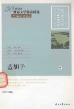 20世纪末世界文学作品精选  中篇小说卷  2  蓝胡子  中 封面