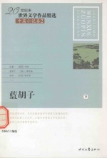 20世纪末世界文学作品精选  中篇小说卷  2  蓝胡子  下 封面