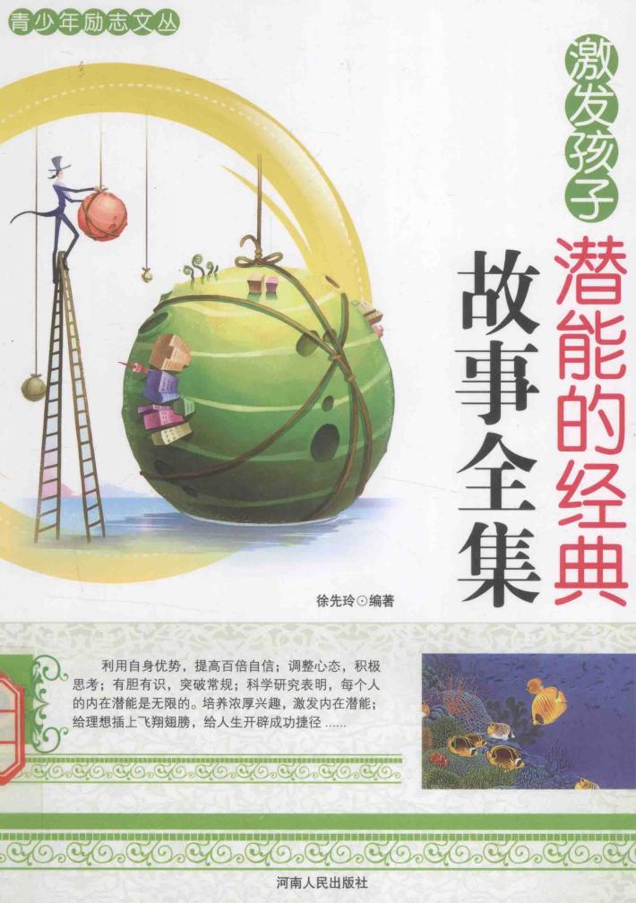激发孩子潜能的经典故事全集 封面